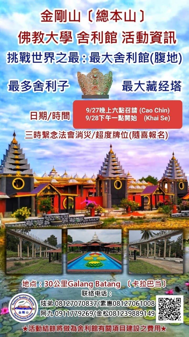2025年9月28日 印尼金剛山【總本山】三時繫念法會