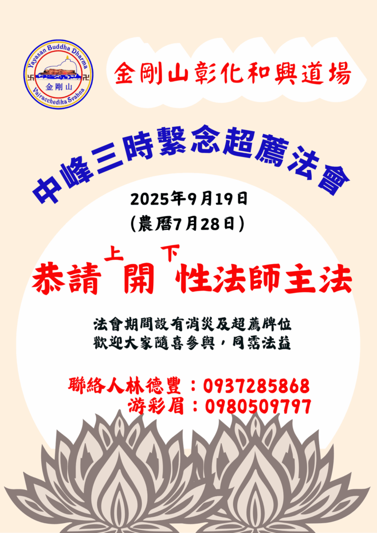 2025年9月19日 金剛山 彰化和興道場 舉行中峯三時繫念法會