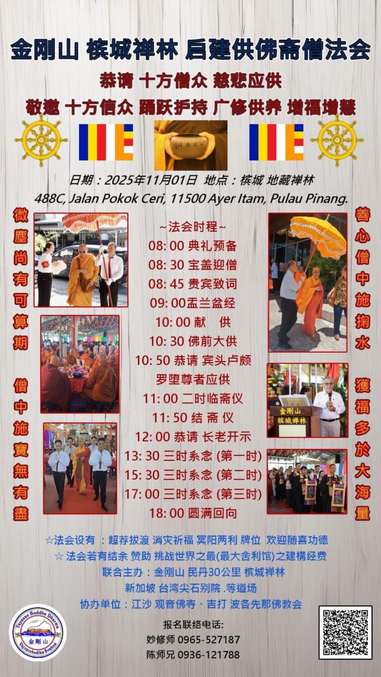 2025年11月1日金剛山檳城禪林供佛齋僧法會