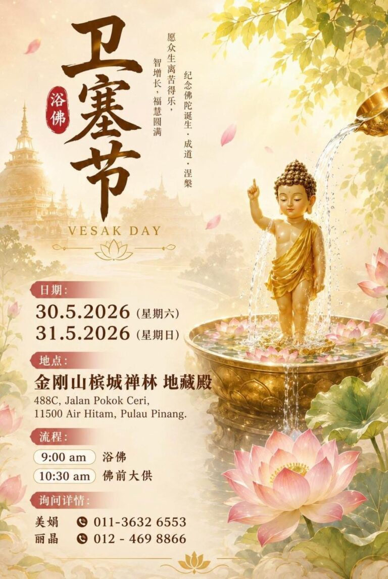 2026年5月30日至31日 金剛山 檳城禪林衛賽節 浴佛儀式