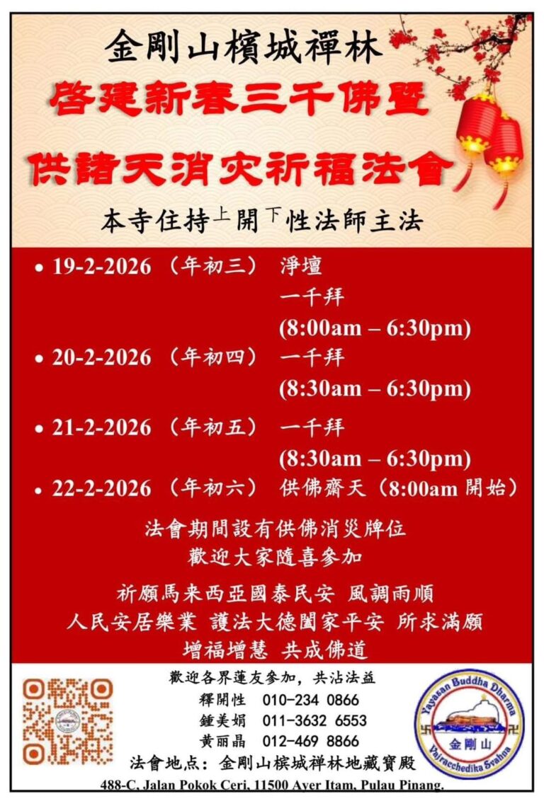 2026年2月19-22日 金剛山檳城禪林新春三千佛法會