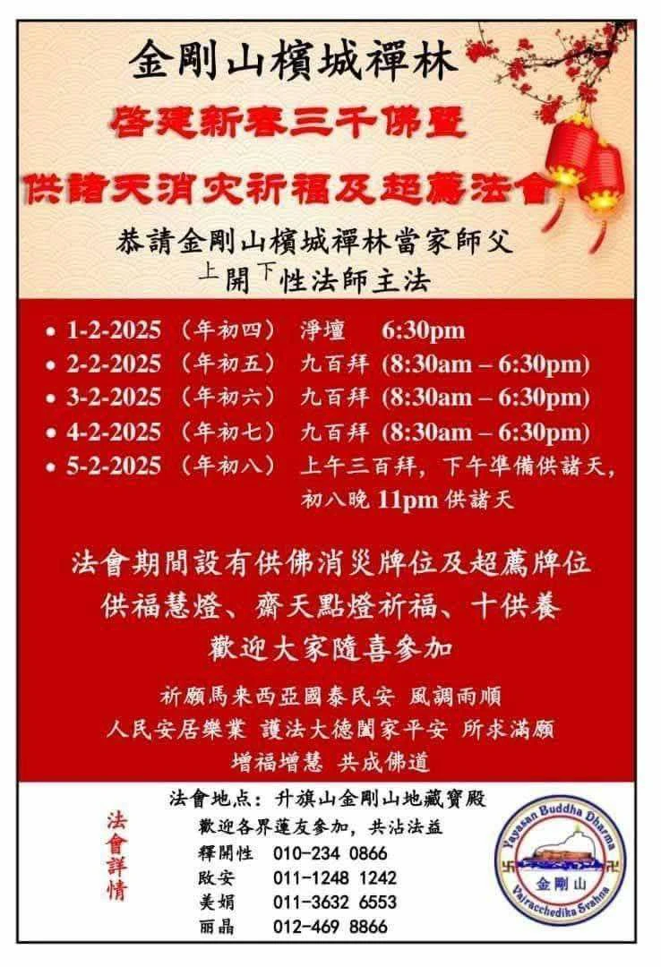 2025年2月1日至5日檳城新春祈福法會