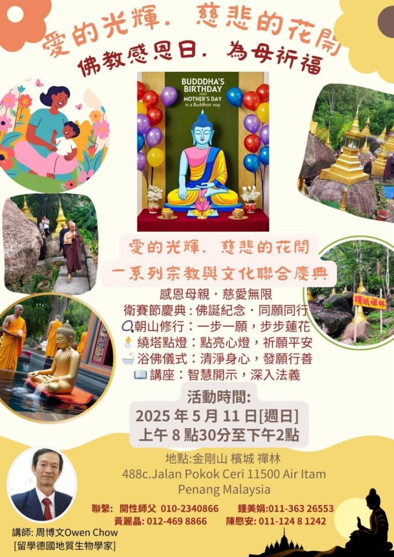2025年5月11日 馬來西亞 金剛山 檳城禪林 衞賽節 佛誕慶典暨母親節祈福