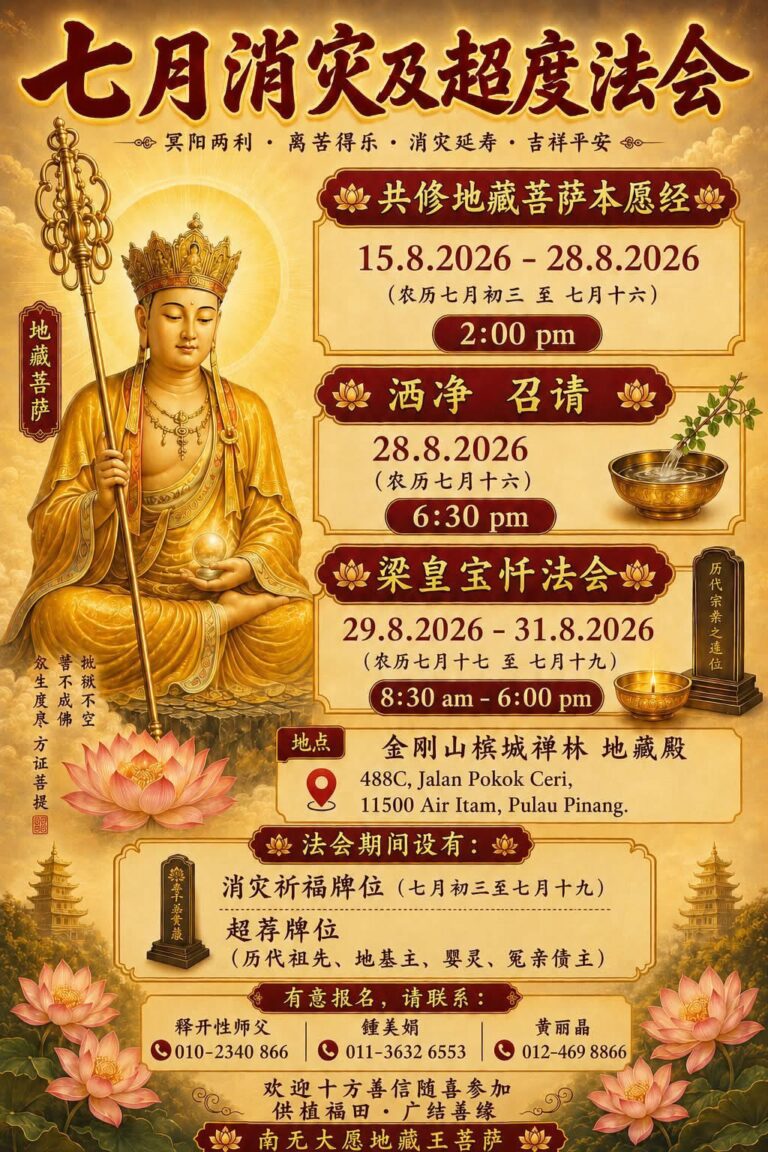 2026年8月15日至8月31日 馬來西亞 金剛山檳城禪林 七月消災及超度法會