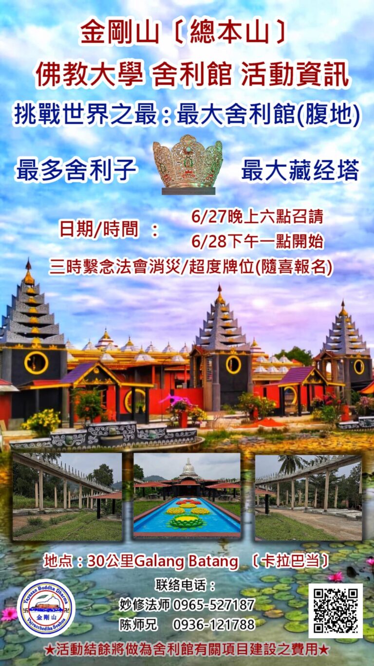 2025年6月28日 印尼金剛山【總本山】三時繫念法會