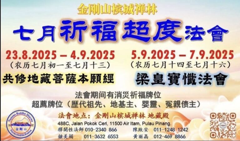 2025年8月23日至9月4日 馬來西亞 金剛山檳城禪林 啟建七月祈福超度法會：恭誦《地藏經》