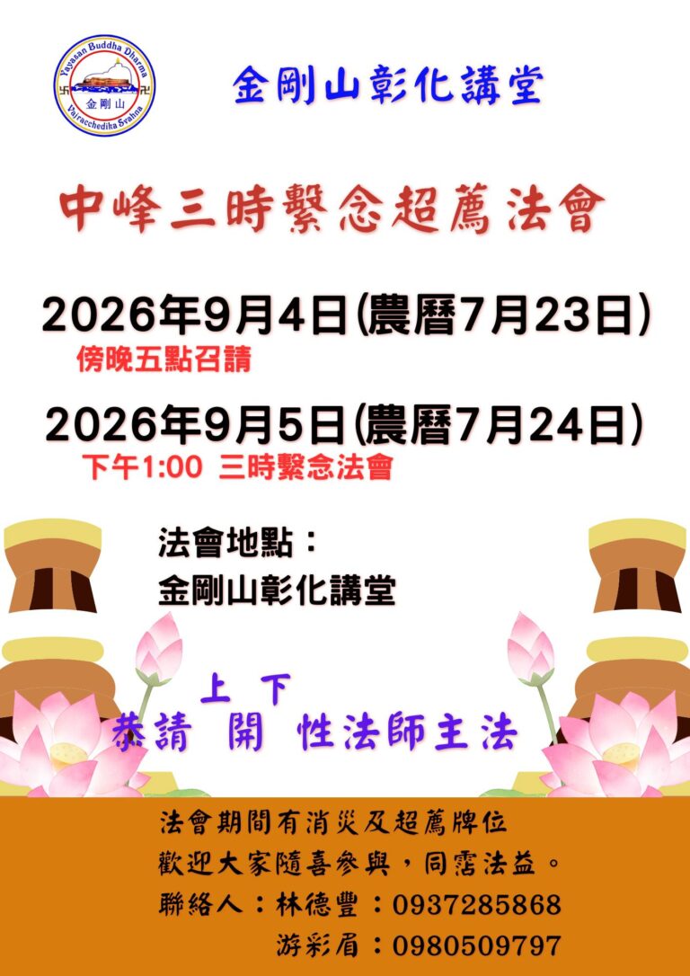 2026年9月4日 金剛山 彰化講堂 舉行中峰三時繫念法會