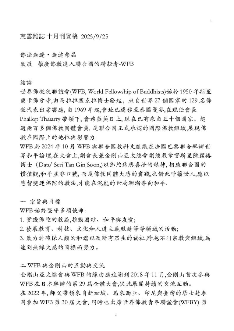 佛法無邊．無遠弗屆 致敬 推廣佛教進入聯合國的耕耘者－WFB