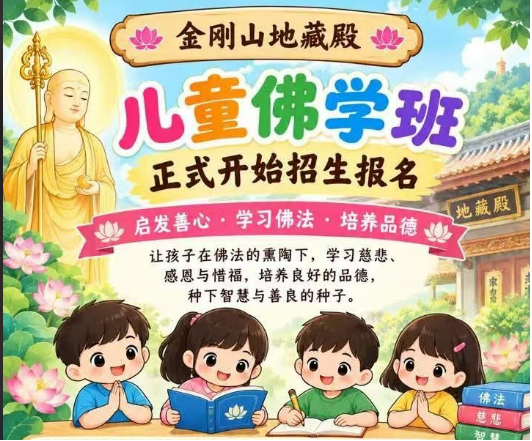金剛山地藏殿兒童佛學班招生